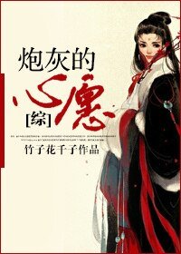 (BG-綜影視同人)炮灰的心願