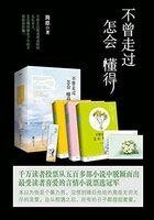 不曾走过,怎会懂得