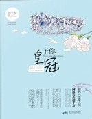 予你皇冠