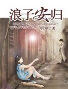 浪子安归