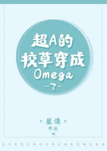 超A的校草穿成炮灰omega了!