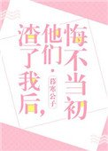 渣了我後,他們悔不當初