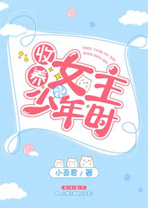 捡到女主少年时