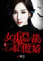 女鬼總裁很傲嬌