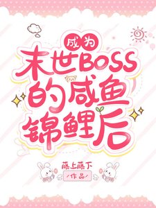 過分錦鯉而被反派BOSS眷顧了