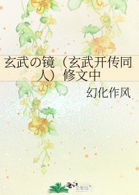 玄武の鏡(玄武開傳同人)修文中