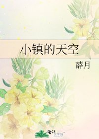 小鎮的天空