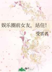 娱乐圈前女友,站住!