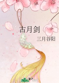古月剑