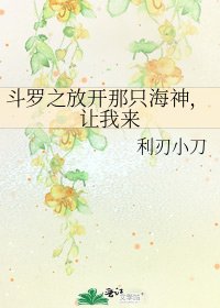 斗罗之放开那只海神,让我来
