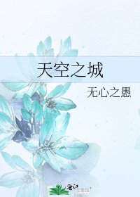 天空之城