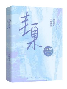 圭臬