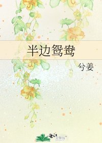 半邊鴛鴦