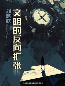 文明的反向擴張(出書版)