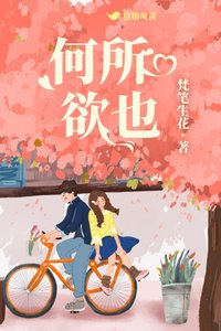 何所欲也