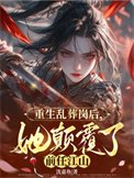 重生乱葬岗后,她颠覆了前任江山