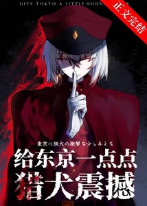 (綜漫同人)給東京一點點獵犬震撼