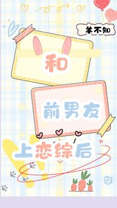 和前男友上恋综后