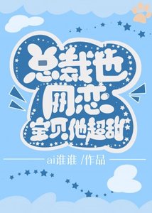 小助理太可愛,總裁要佔為己有