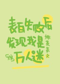 （BG/综漫同人）表白失败后发现我是万人迷