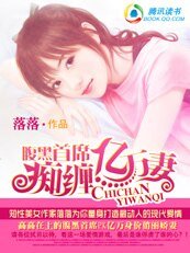 腹黑首席賴上億萬妻