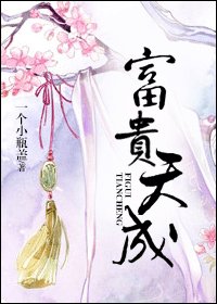 富貴天成