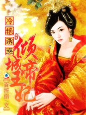 特工紅顏：傾城帝王妃/冷豔誘惑：傾城帝王妃