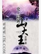 史上最强山大王