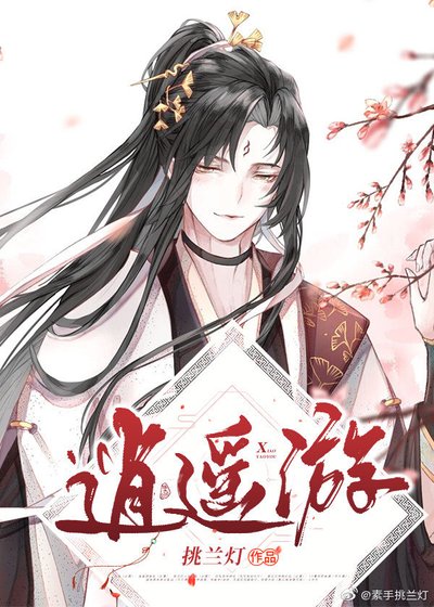 （綜同人）逍遙遊