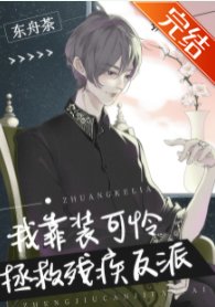 我靠装可怜拯救残疾反派（穿书）