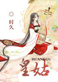 皇姑/照影来