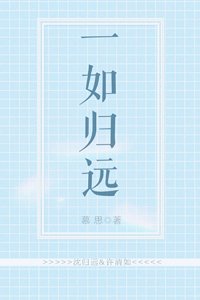 一如歸遠[娛樂圈]