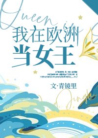 （综英美同人）我在欧洲当女王