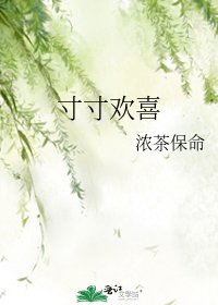 寸寸歡喜