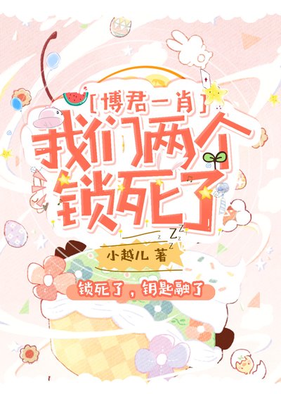 [博君一肖]我们两个锁死了