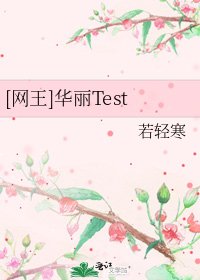 [网王]华丽Test