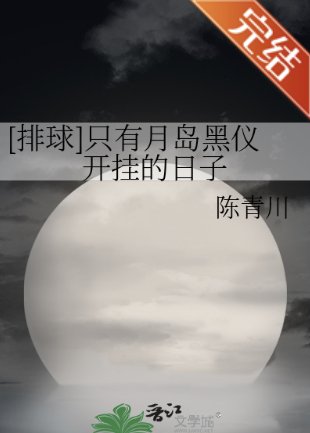 （排球少年同人）[排球]只有月島黑儀開掛的日子
