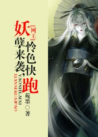 【BG/網王同人】妖孽來襲，憐色快跑